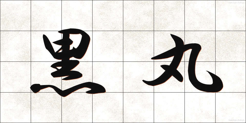 黒丸 (くろまる)