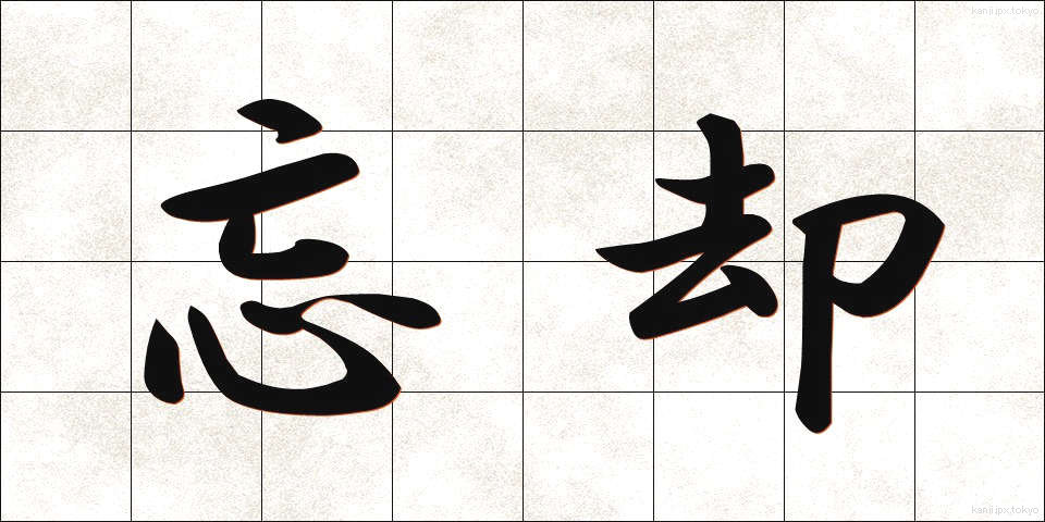 忘却 (ぼうきゃく)