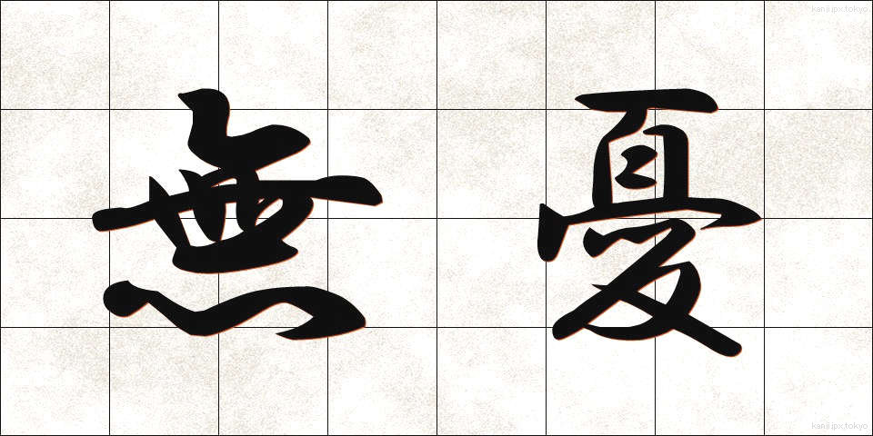無憂 (むゆう)