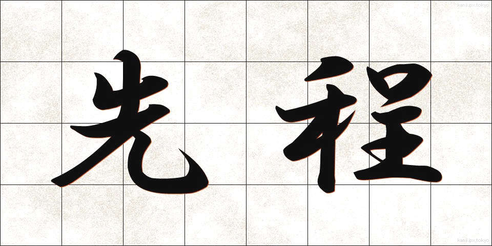 先程 (さきほど)