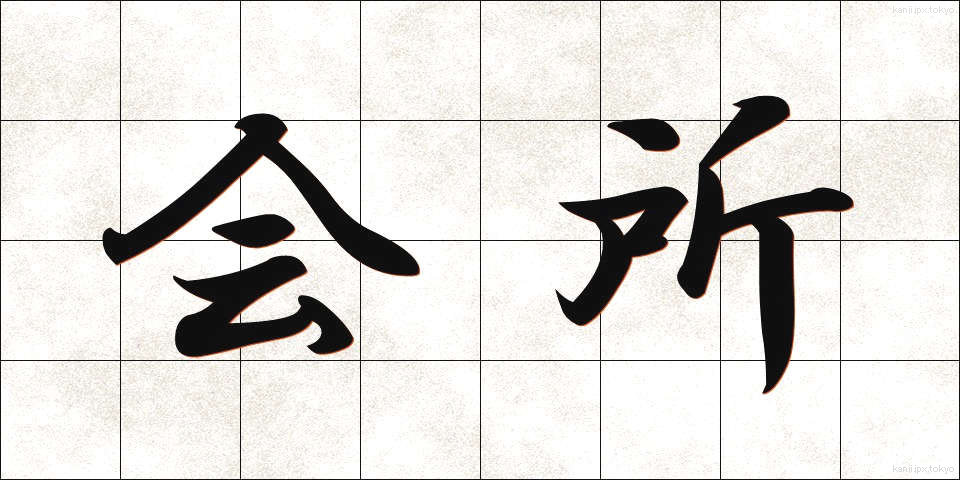 会所 (かいしょ)