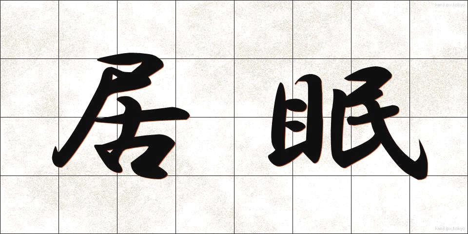 居眠 (いねむり)
