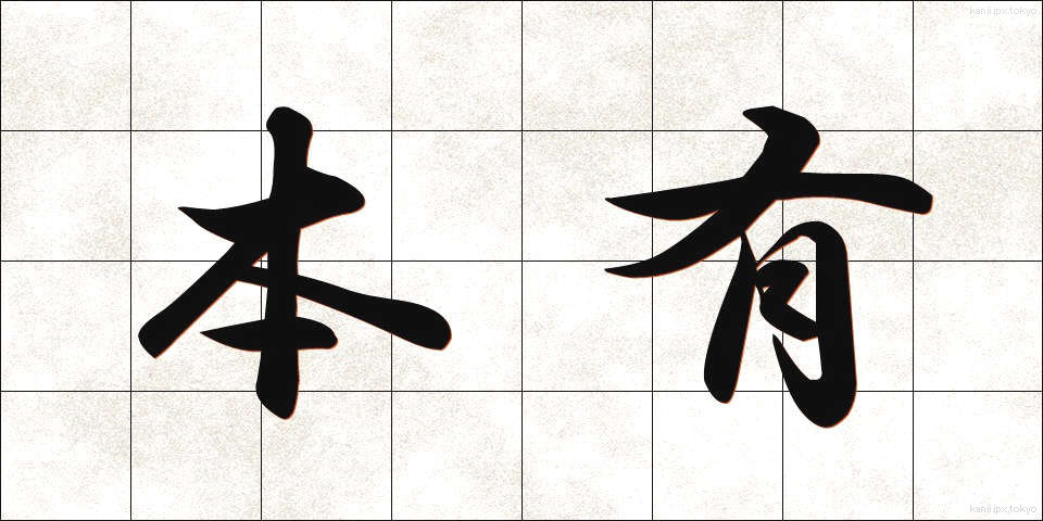 本有 (ほんゆう)