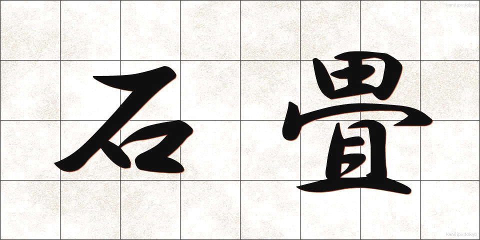 石畳 (いしだたみ)