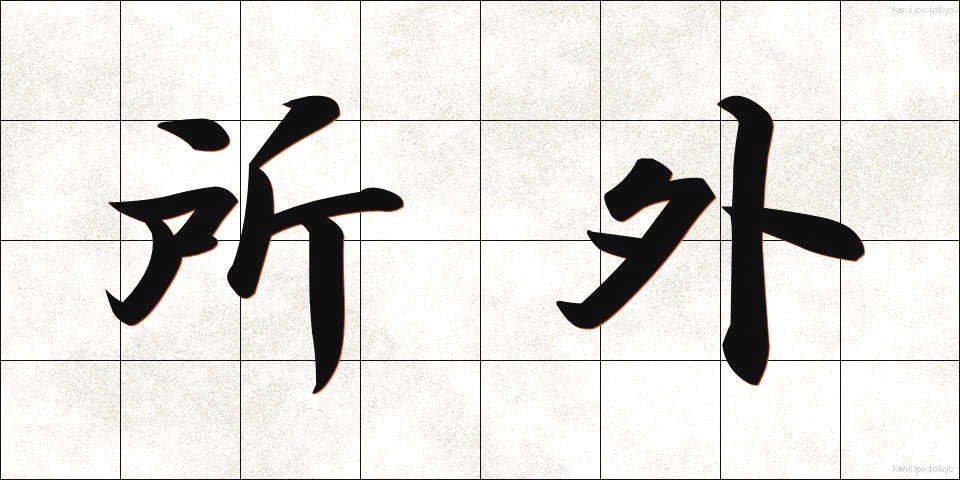 所外 (しょがい)