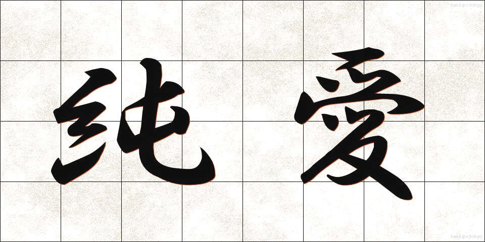 純愛 (じゅんあい)