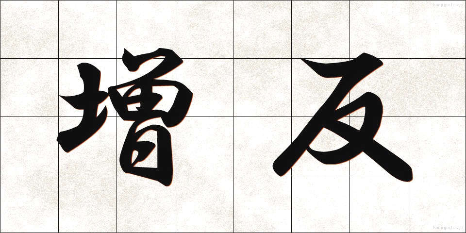増反 (ぞうはん)
