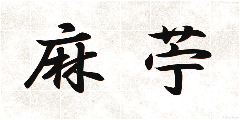麻苧 (あさお)