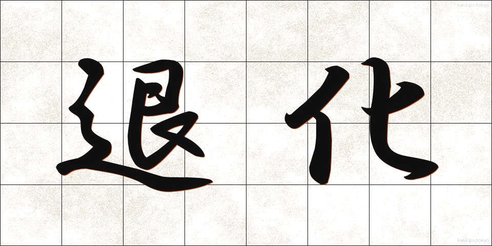 退化 (たいか)