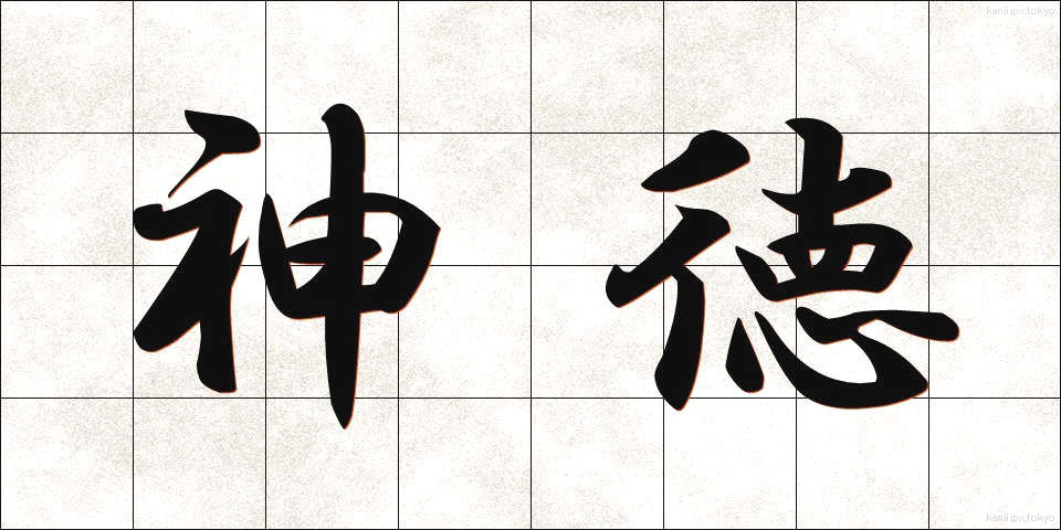 神徳 (しんとく)