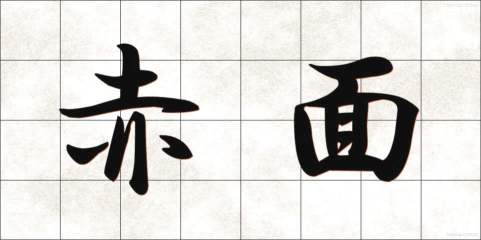 赤面 (せきめん)