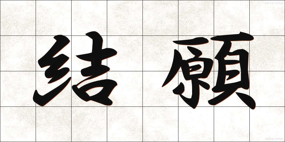 結願 (けちがん)