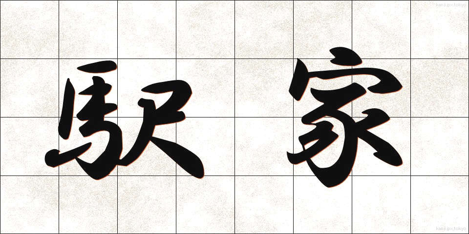 駅家 (えきや)