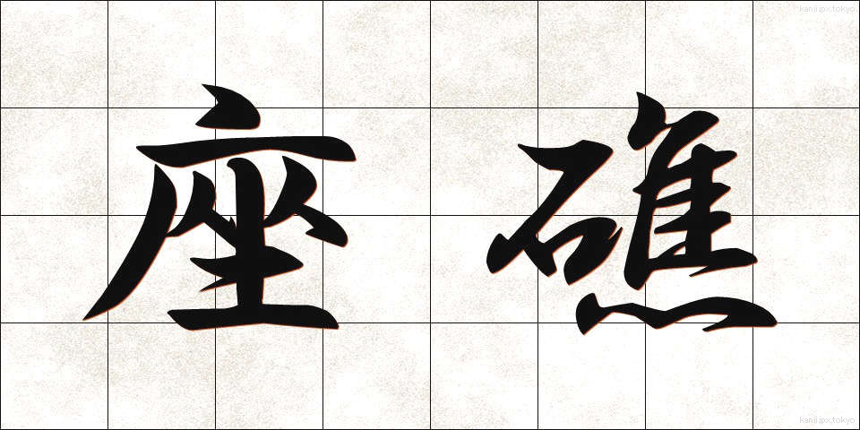 座礁 (ざしょう)