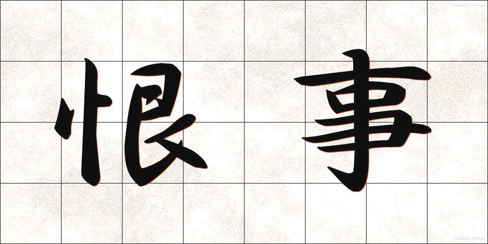 恨事 (こんじ)