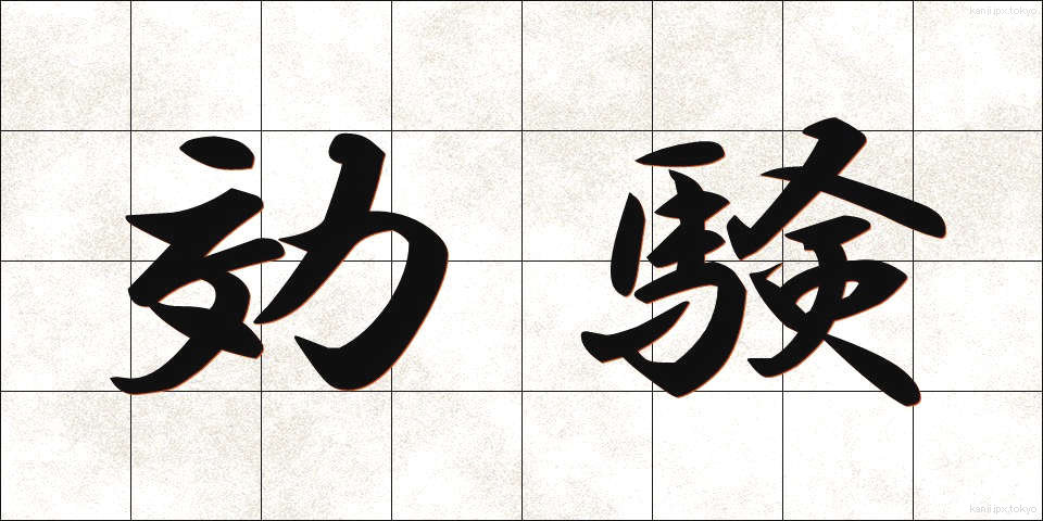 効験 (こうけん)