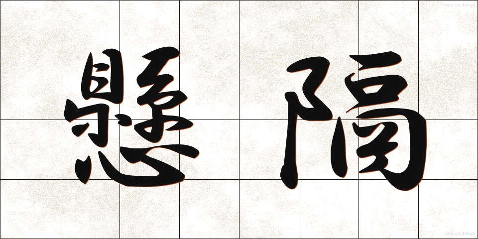懸隔 (けんかく)