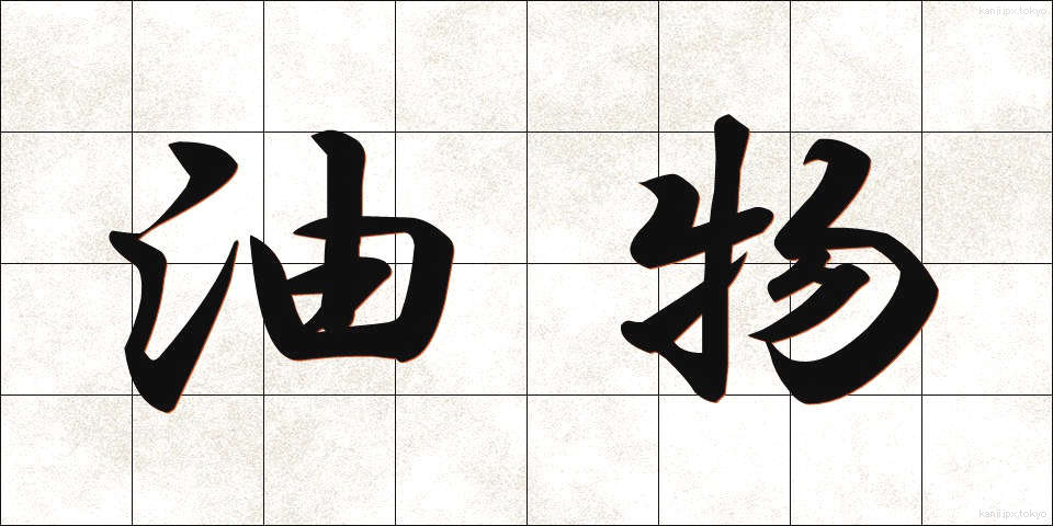 油物 (あぶらもの)