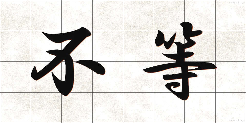 不等 (ふとう)