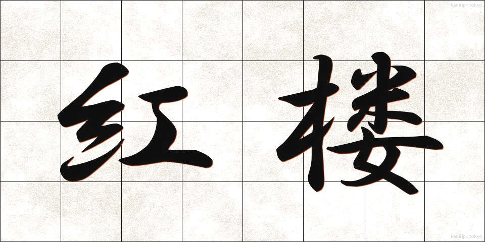 紅楼 (べにろう)