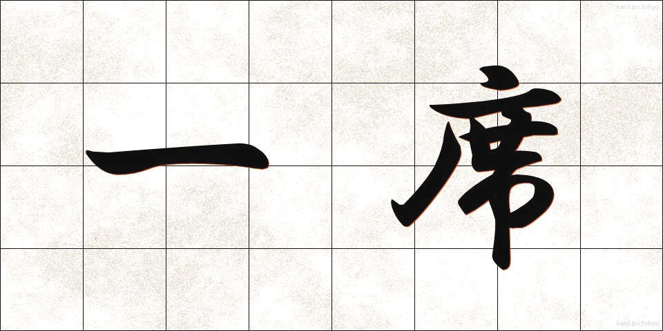 一席 (いっせき)
