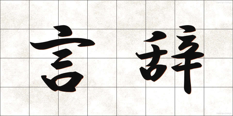 言辞 (げんじ)