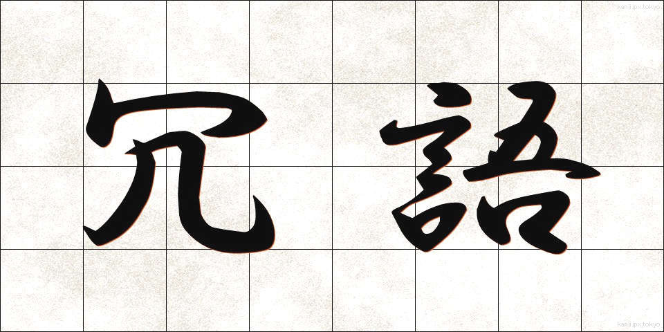 冗語 (じょうご)