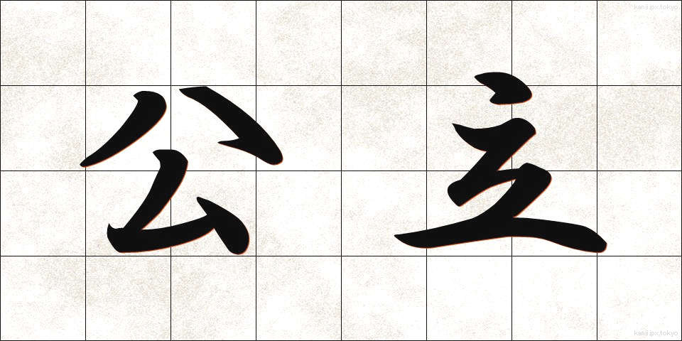 公立 (こうりつ)