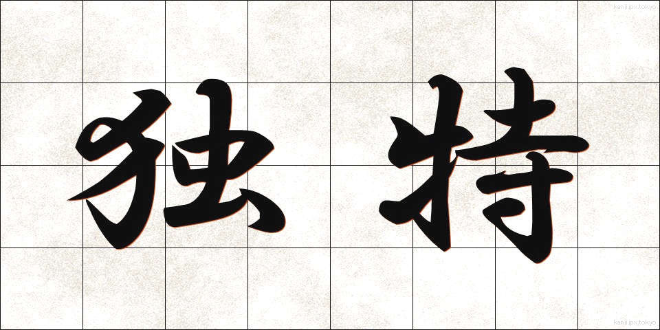 独特 (どくとく)