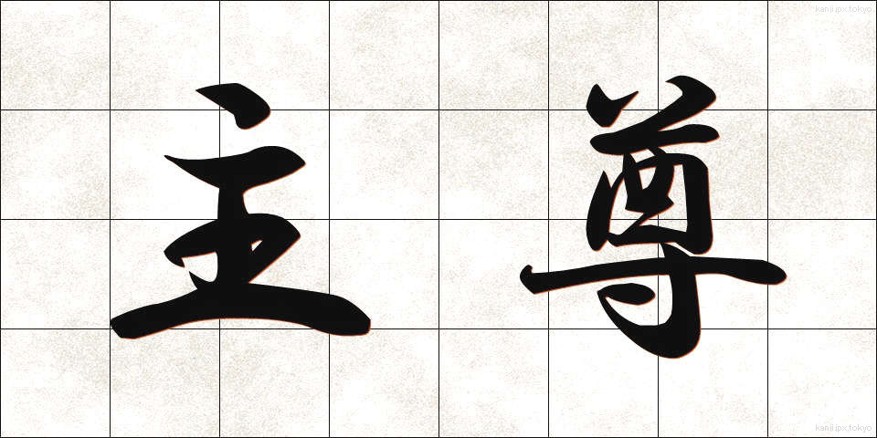 主尊 (しゅそん)