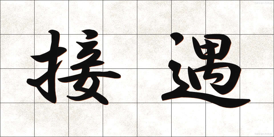 接遇 (せつぐう)