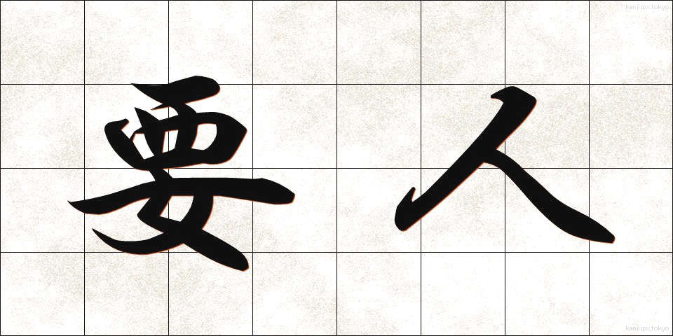 要人 (ようじん)