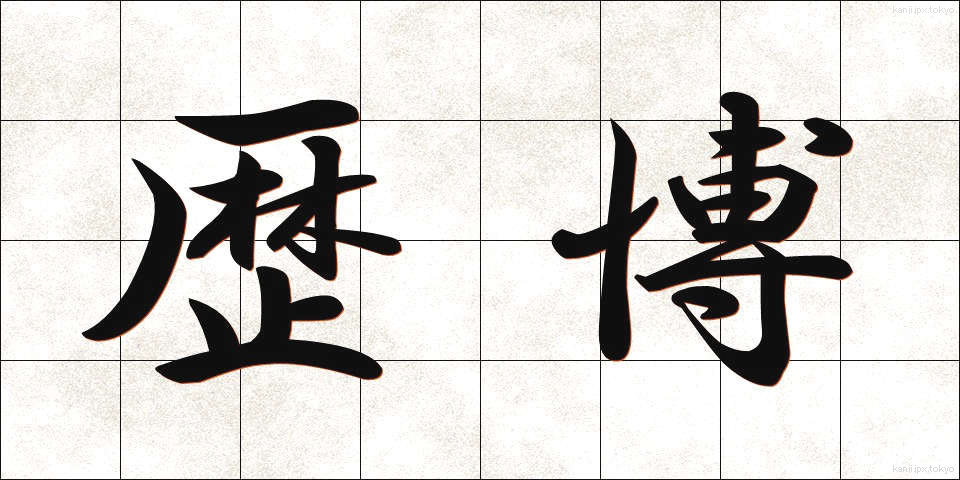 歴博 (れきはく)