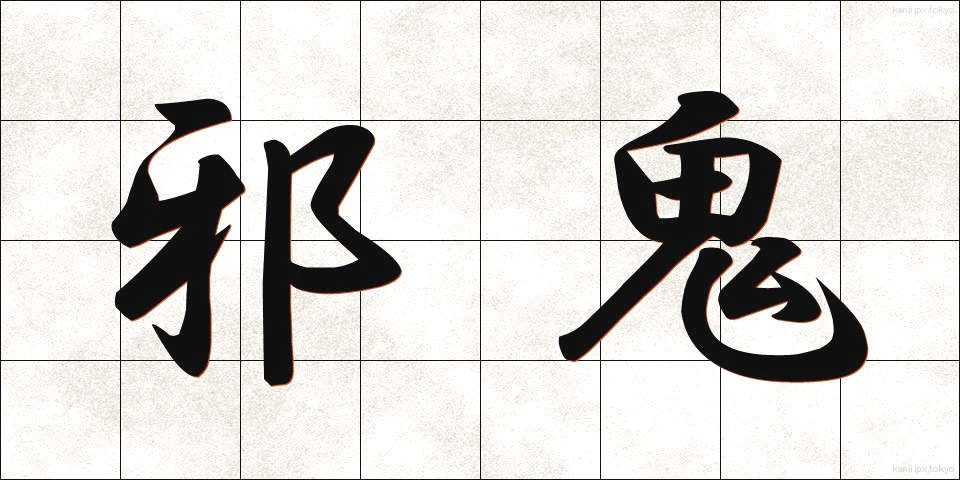 邪鬼 (じゃき)