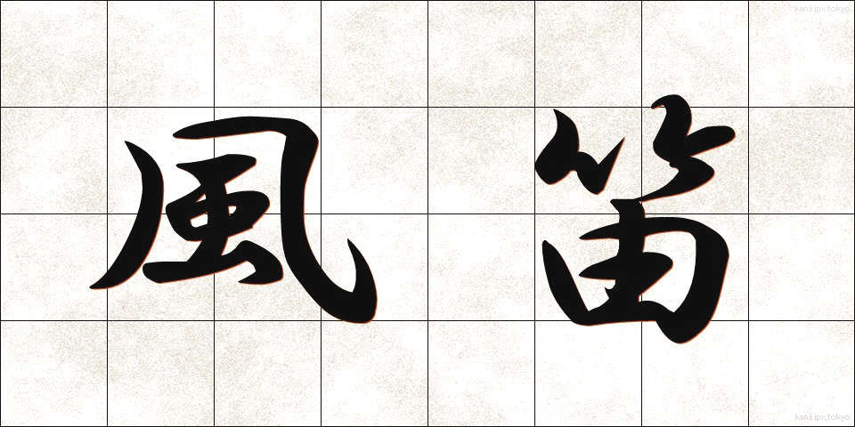 風笛 (ふうてき)