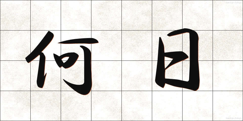 何日 (なんにち)