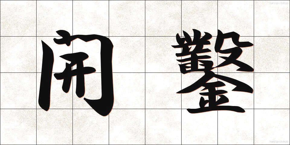 開鑿 (かいさく)