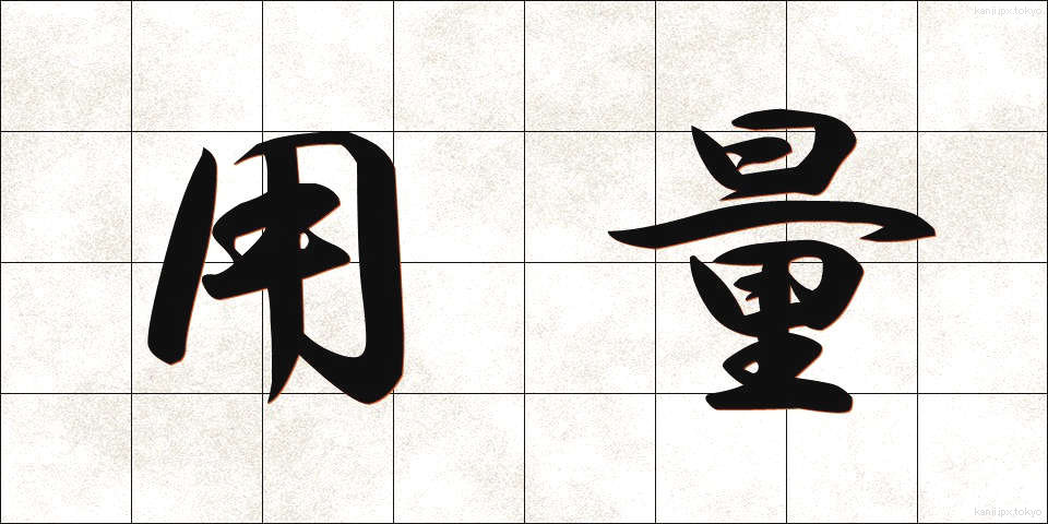 用量 (ようりょう)