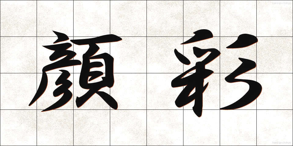 顔彩 (がんさい)