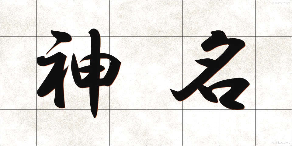 神名 (しんめい)