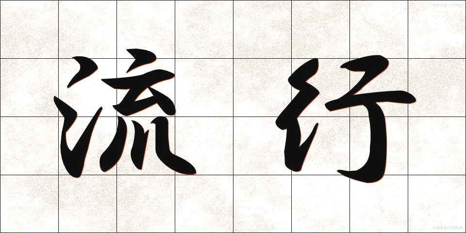 流行 (りゅうこう)