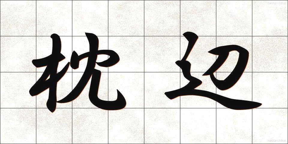 枕辺 (まくらべ)