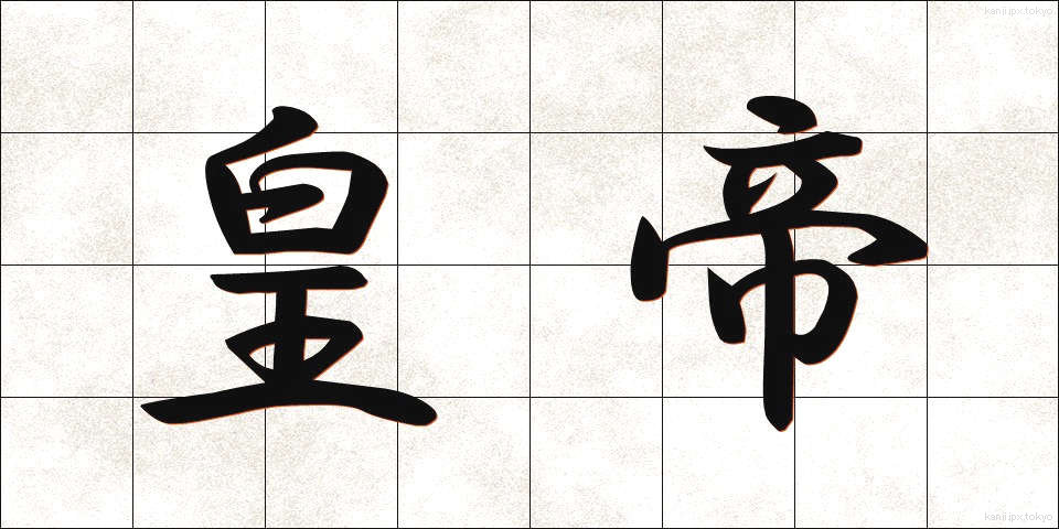 皇帝 (こうてい)