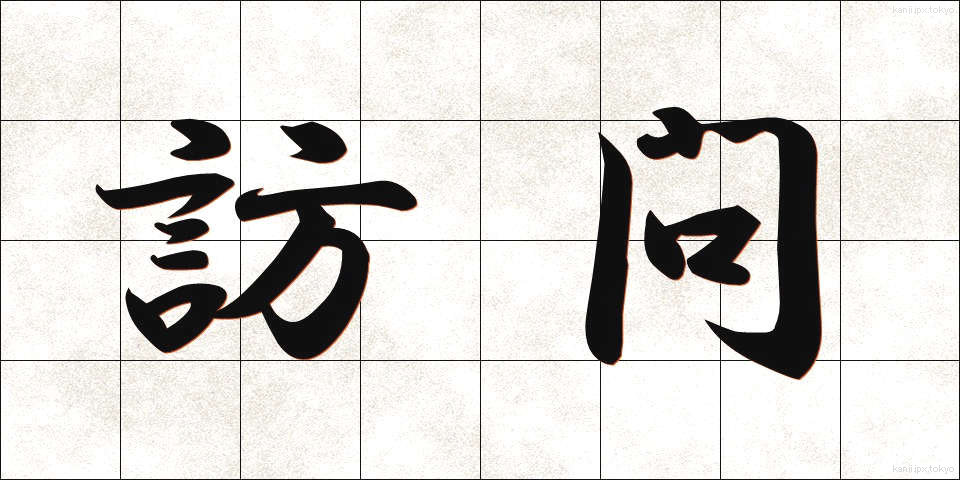 訪問 (ほうもん)