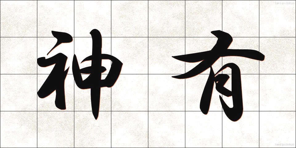 神有 (しんゆう)