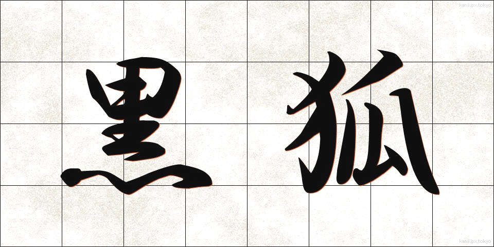 黒狐 (くろぎつね)