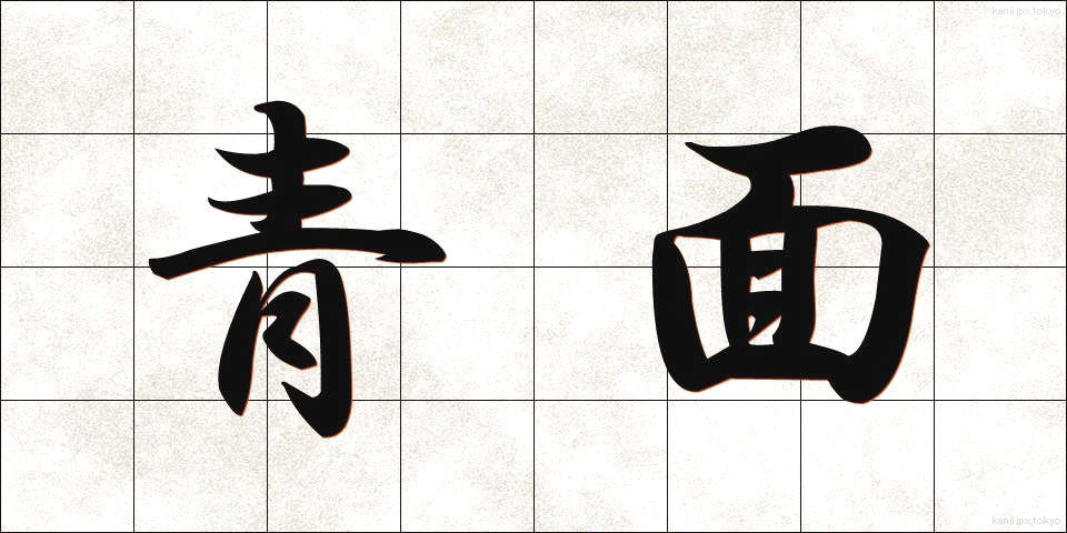 青面 (せいめん)