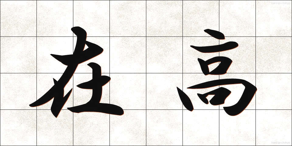 在高 (ざいこう)