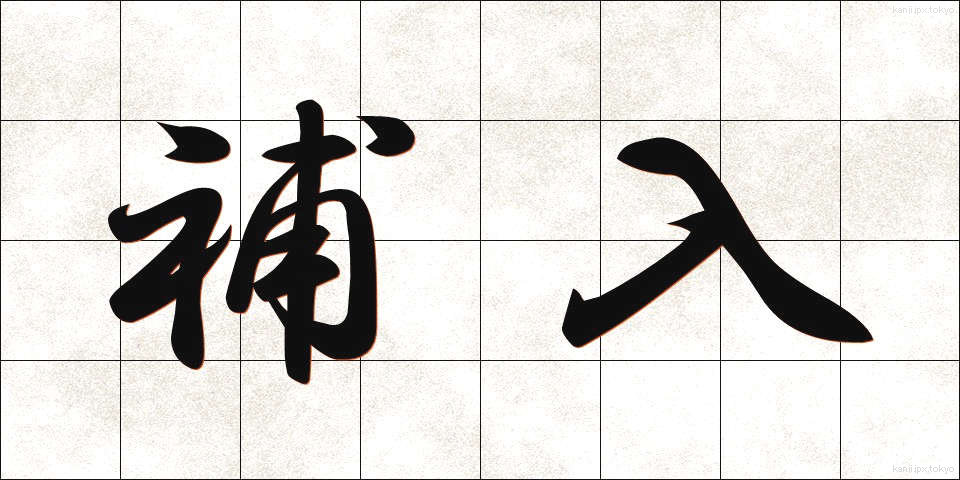 補入 (ほにゅう)