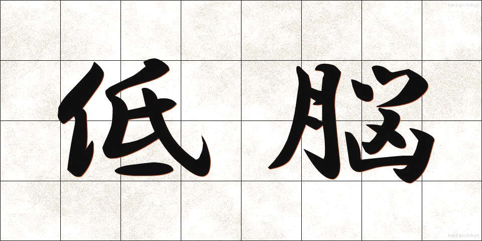 低脳 (ていのう)